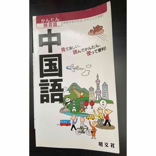 オウブンシャ(旺文社)のかんたん旅会話　中国語(語学/参考書)