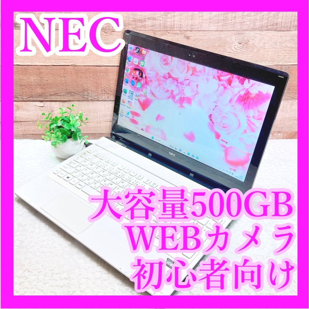 NEC - すぐに使える❣白ノートパソコン✨大容量500GB❣WEBカメラ ...