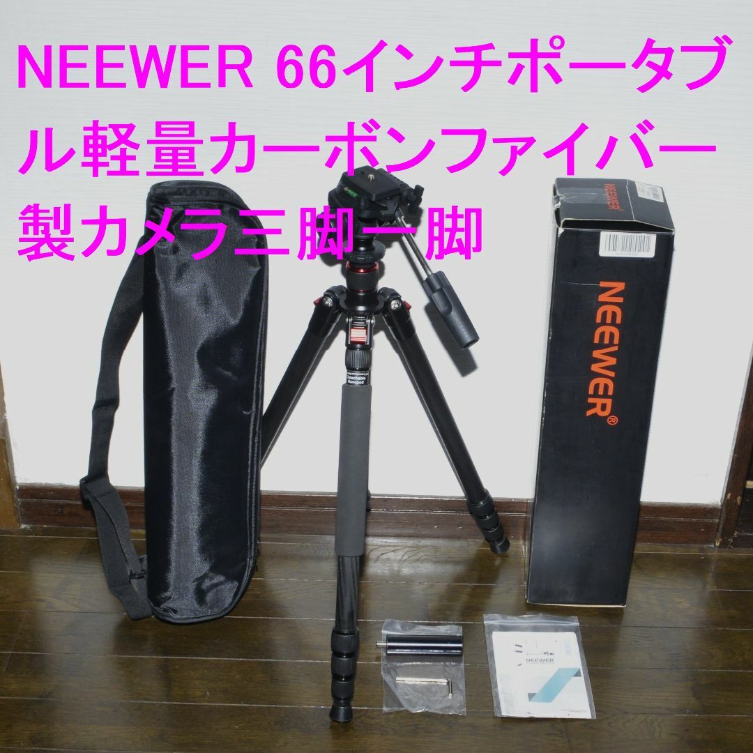 NEEWER(ニーワー)のNEEWER 66インチポータブル軽量カーボンファイバー製カメラ三脚一脚 スマホ/家電/カメラのカメラ(その他)の商品写真