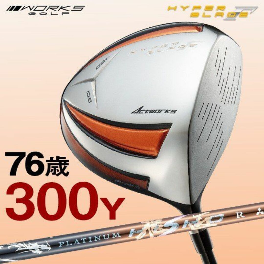 WORKS Golf - 【新品】飛距離テストで一番飛んだ！ハイパーブレード