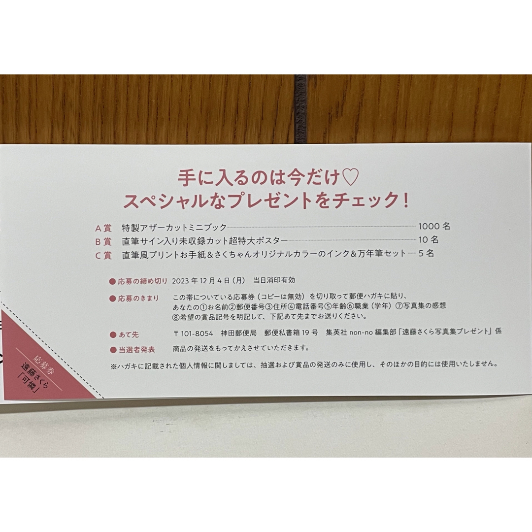 20枚 乃木坂46 遠藤さくら1st写真集 可憐 その応募券 - アイドル