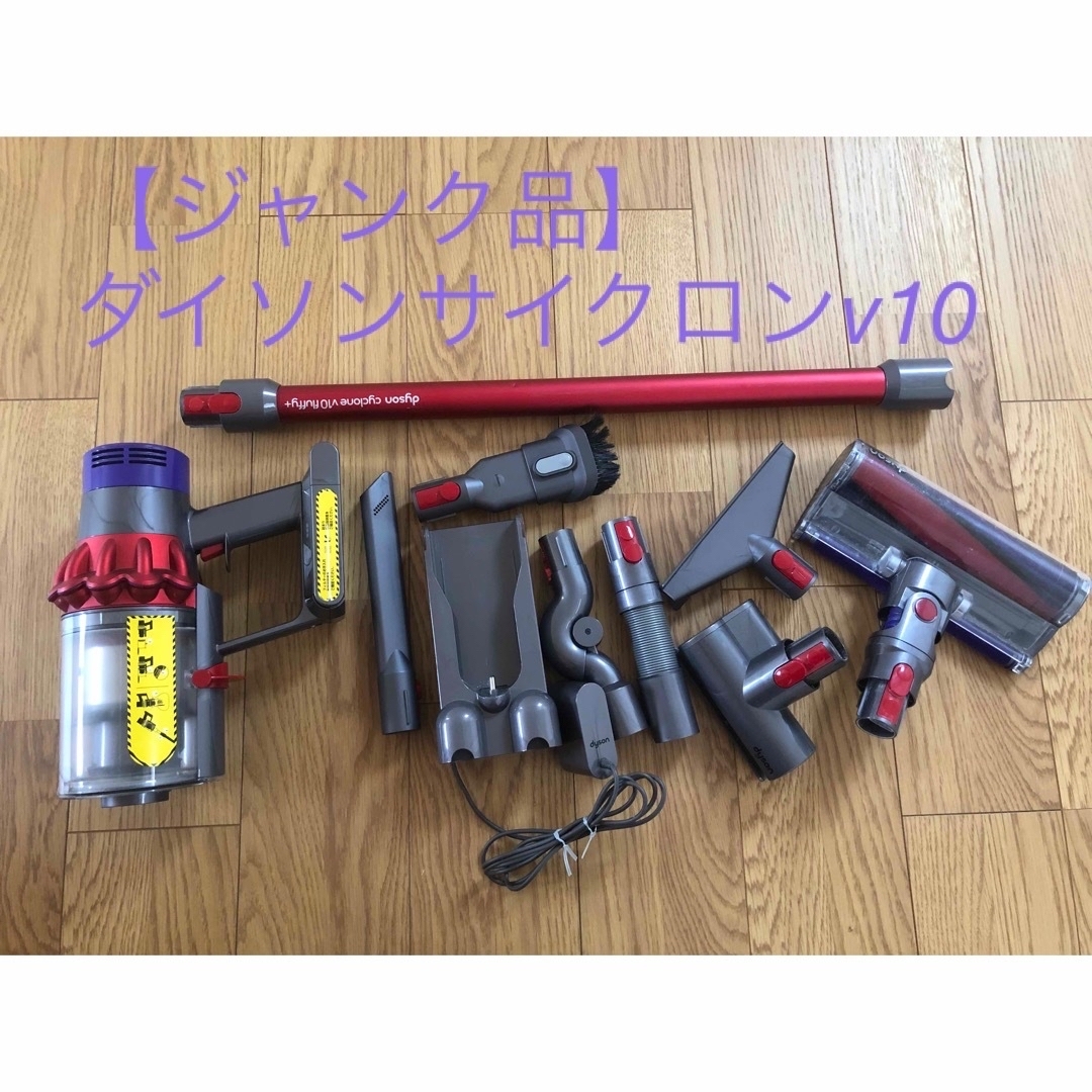 【ジャンク品】Dyson cyclone v10 fluffy+