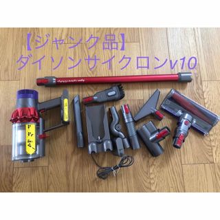 ダイソン(Dyson)の【ジャンク品】Dyson cyclone v10 fluffy+(掃除機)