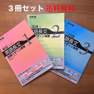 河合塾　英語長文出題パターン演習1〜3    【3冊セット】(語学/参考書)