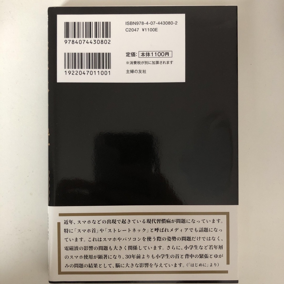 寝るときにスマホをベッドに置いてはいけない エンタメ/ホビーの本(その他)の商品写真