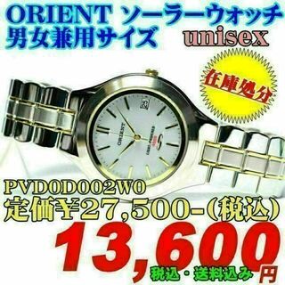 オリエント(ORIENT)の掘り出し物 在庫処分 オリエント ソーラー 男女兼用 PVD0D002W0(腕時計(アナログ))