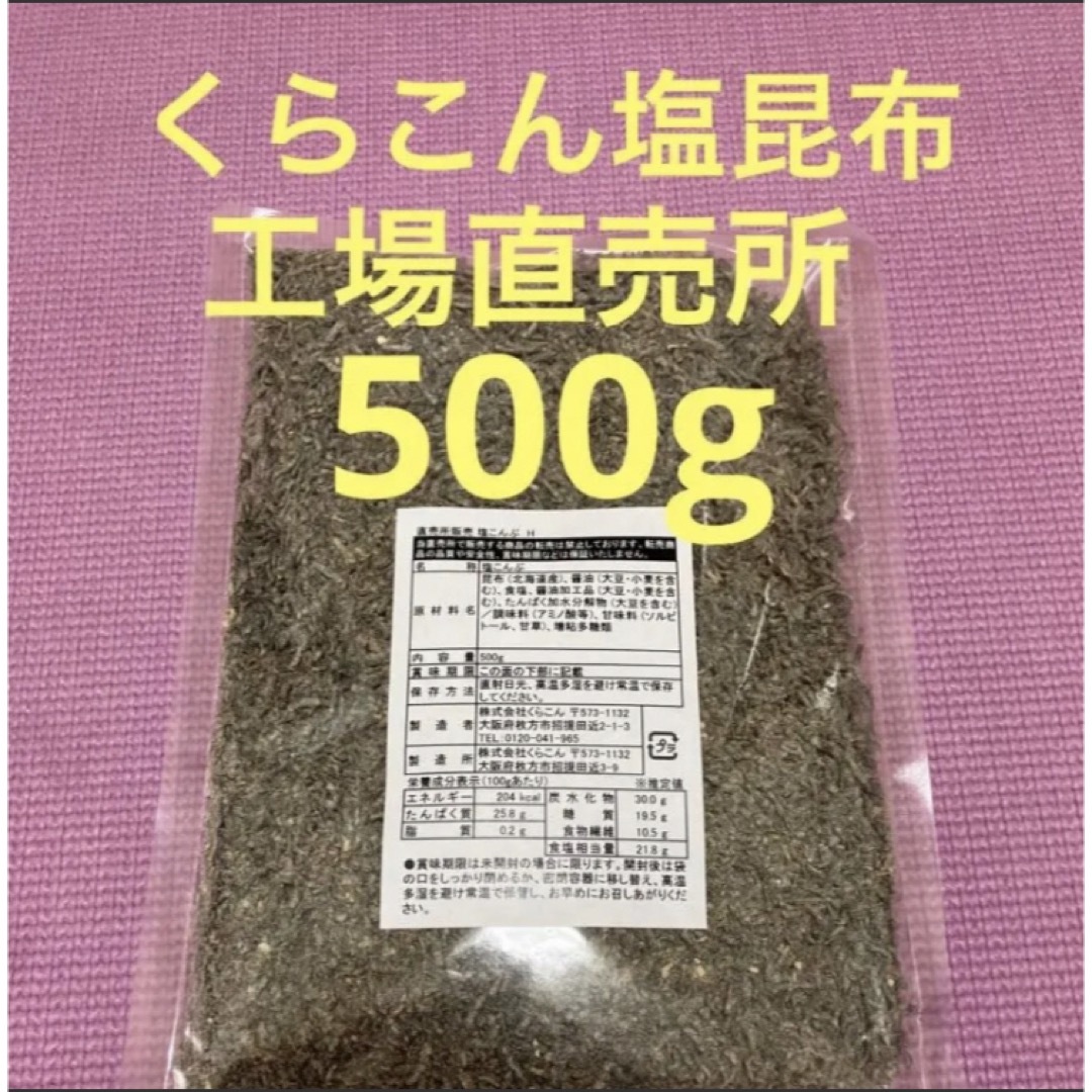 くらこん 塩昆布 （細かめ） 500g 工場直売品 1袋 食品/飲料/酒の加工食品(その他)の商品写真