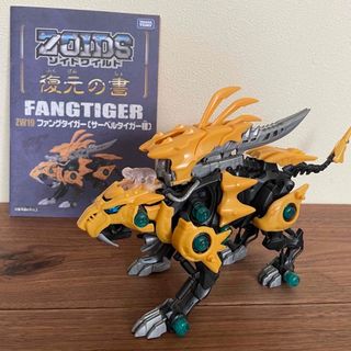 Takara Tomy - ゾイドワイルド ファングタイガー ZW19の通販 by