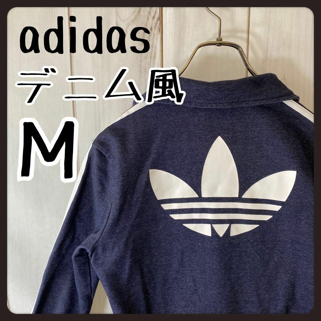 adidas(アディダス)の【希少デザイン】　アディダス　トラックジャケット　ジャージ　デニム　トレフォィル レディースのトップス(その他)の商品写真