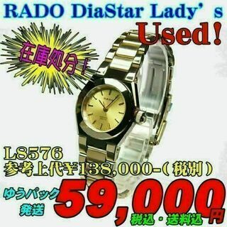 ラドー(RADO)の掘出し物 中古 RADO ラドー ダイヤスターL8576 定価¥151,800-(腕時計)