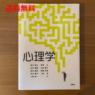 新曜社　心理学　【ほぼ未使用品】(人文/社会)