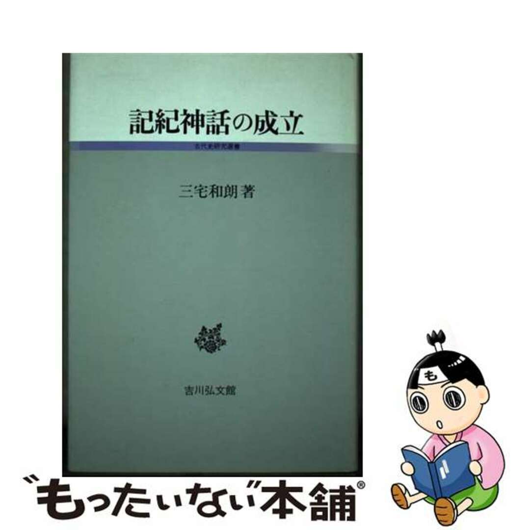 もったいない本舗　中古】　記紀神話の成立/吉川弘文館/三宅和朗の通販　by　ラクマ店｜ラクマ