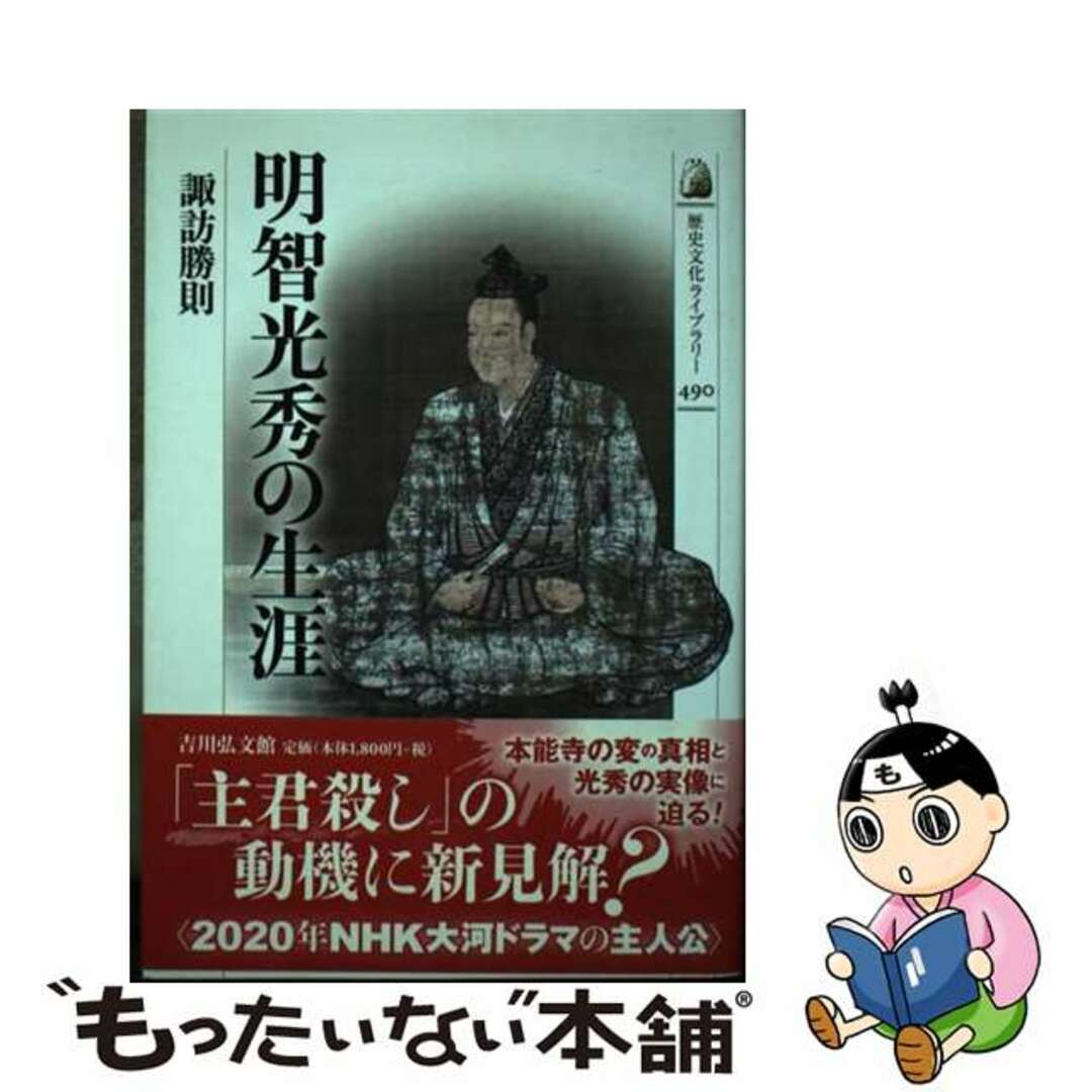 明智光秀の生涯/吉川弘文館/諏訪勝則の通販　もったいない本舗　ラクマ店｜ラクマ　中古】　by