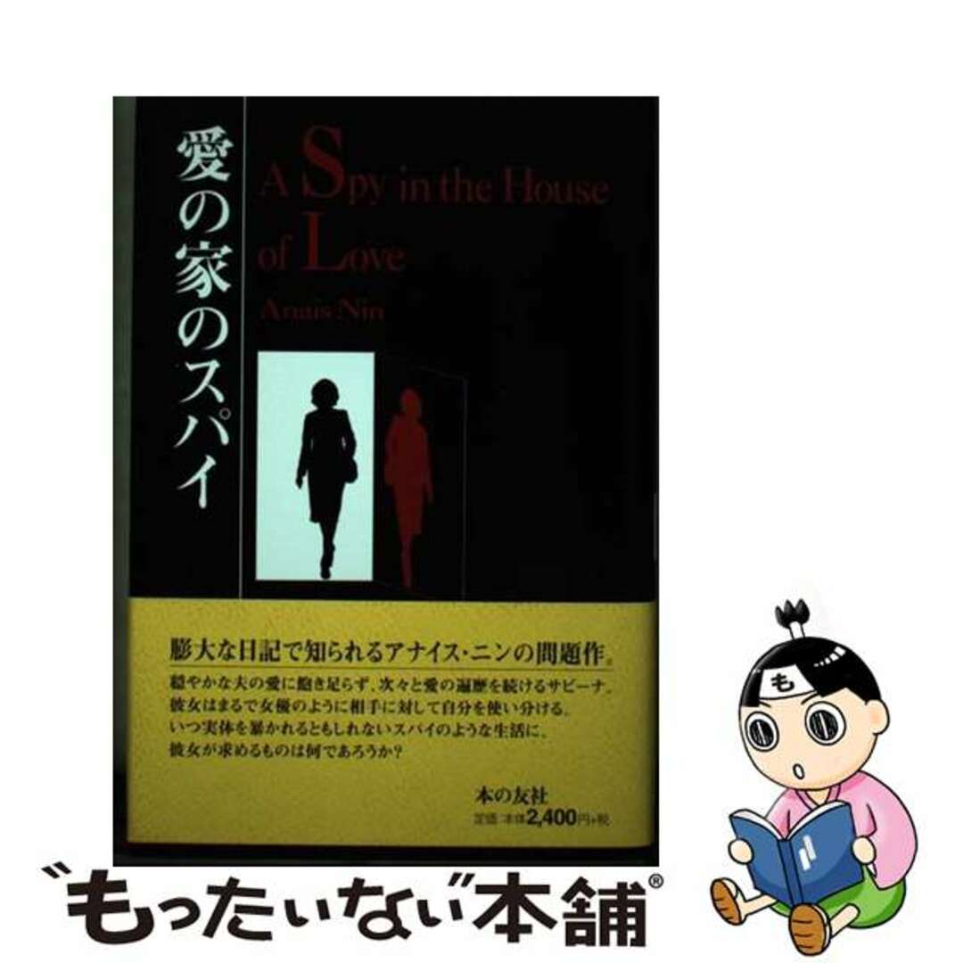 本の友社発行者カナ愛の家のスパイ/本の友社/アナイス・ニン