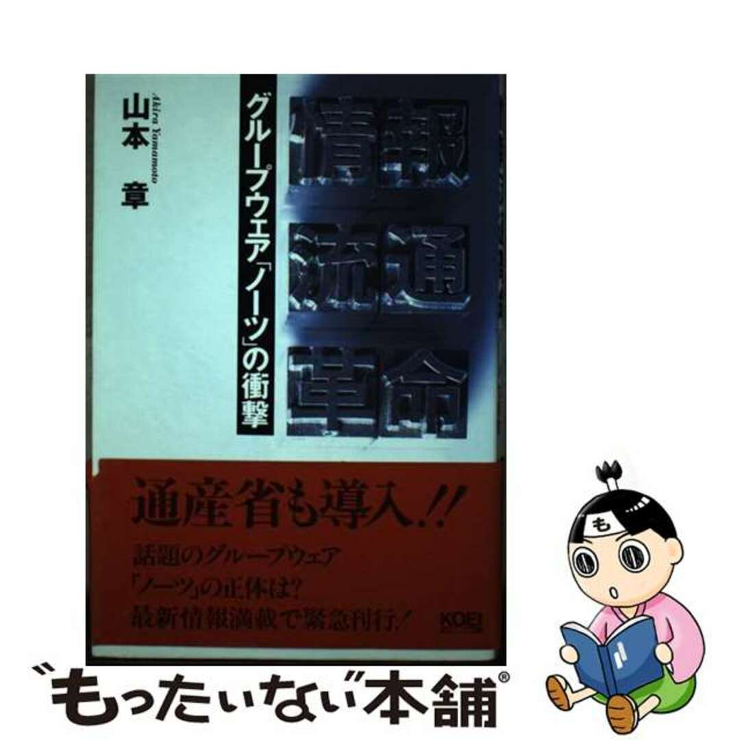 【中古】 情報流通革命 グループウェア「ノーツ」の衝撃/コーエーテクモゲームス/山本章 エンタメ/ホビーの本(ビジネス/経済)の商品写真