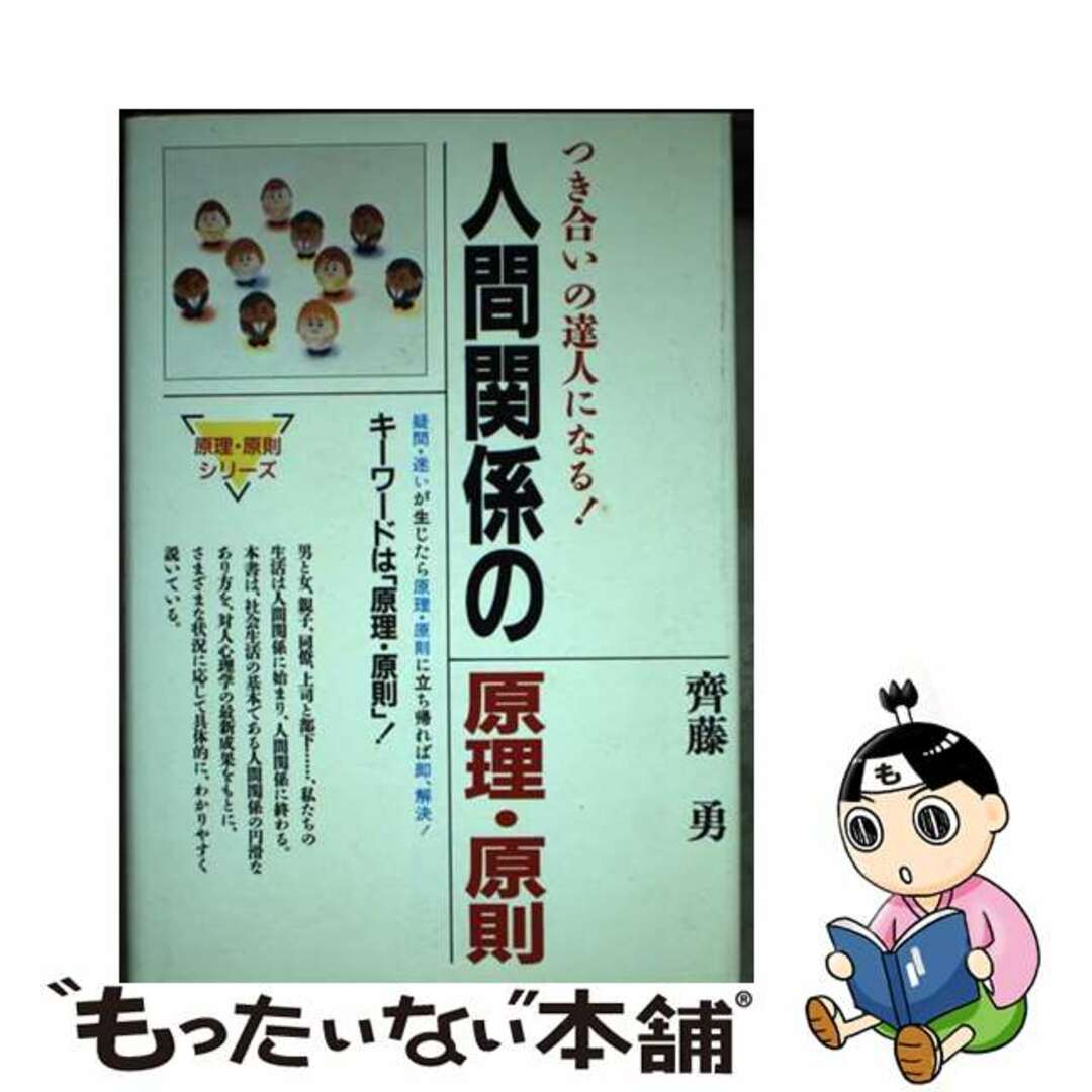 単行本ISBN-10人間関係の原理・原則 つき合いの達人になる！/総合法令出版/齊藤勇（心理学）