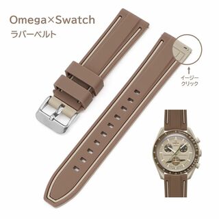 Omega×Swatchラバーベルト ラグ20mm ダークブラウン/ベージュ(ラバーベルト)