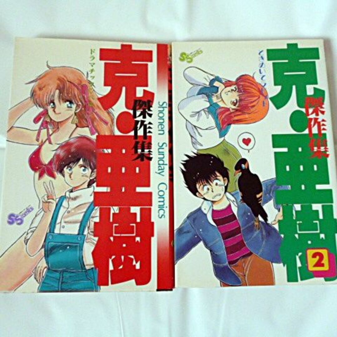 小学館(ショウガクカン)の克・亜樹傑作集全2巻  エンタメ/ホビーの漫画(全巻セット)の商品写真