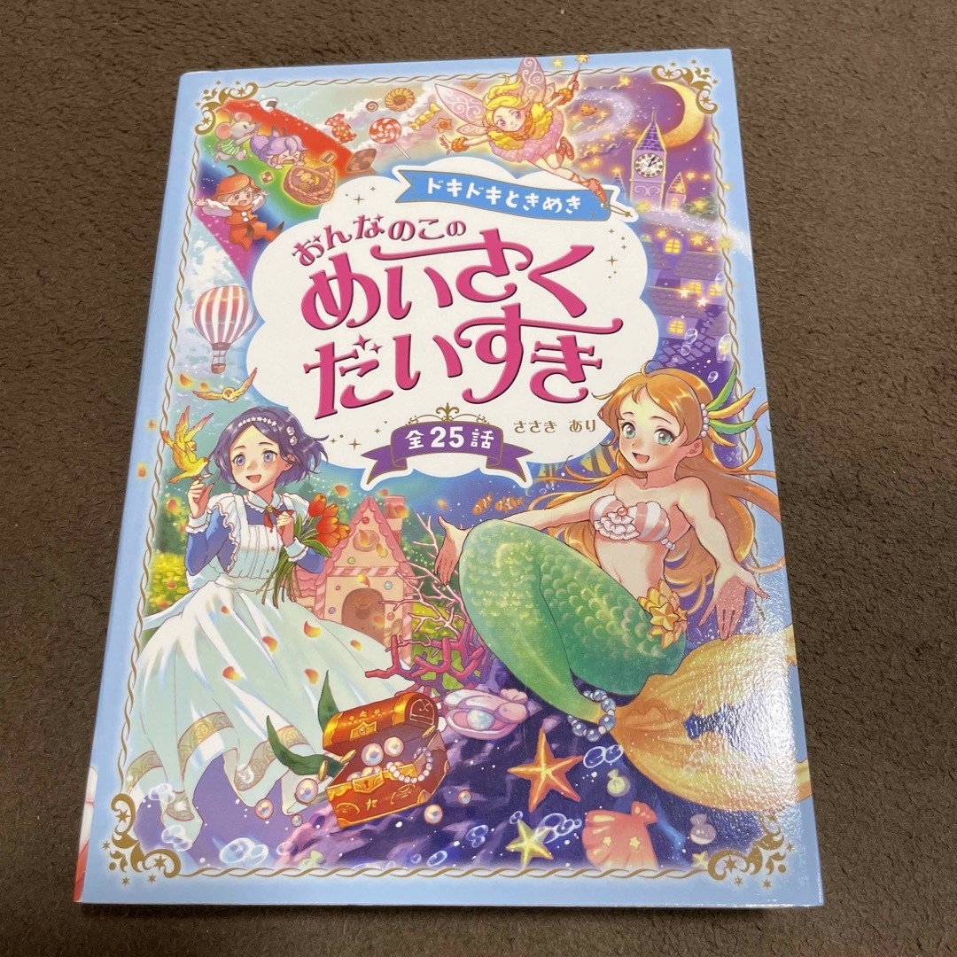 【要自己紹介一読:新品同様】ドキドキときめき　おんなのこのめいさくだいすき エンタメ/ホビーの本(絵本/児童書)の商品写真