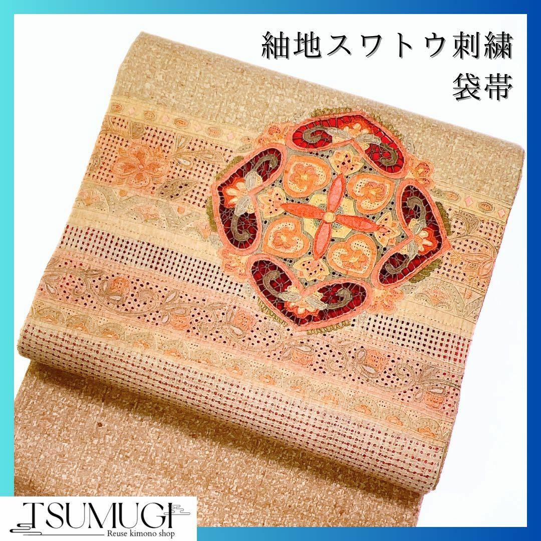 紬地にスワトウ刺繍の袋帯　着物　洒落帯　113wサイズ長さ約444幅31