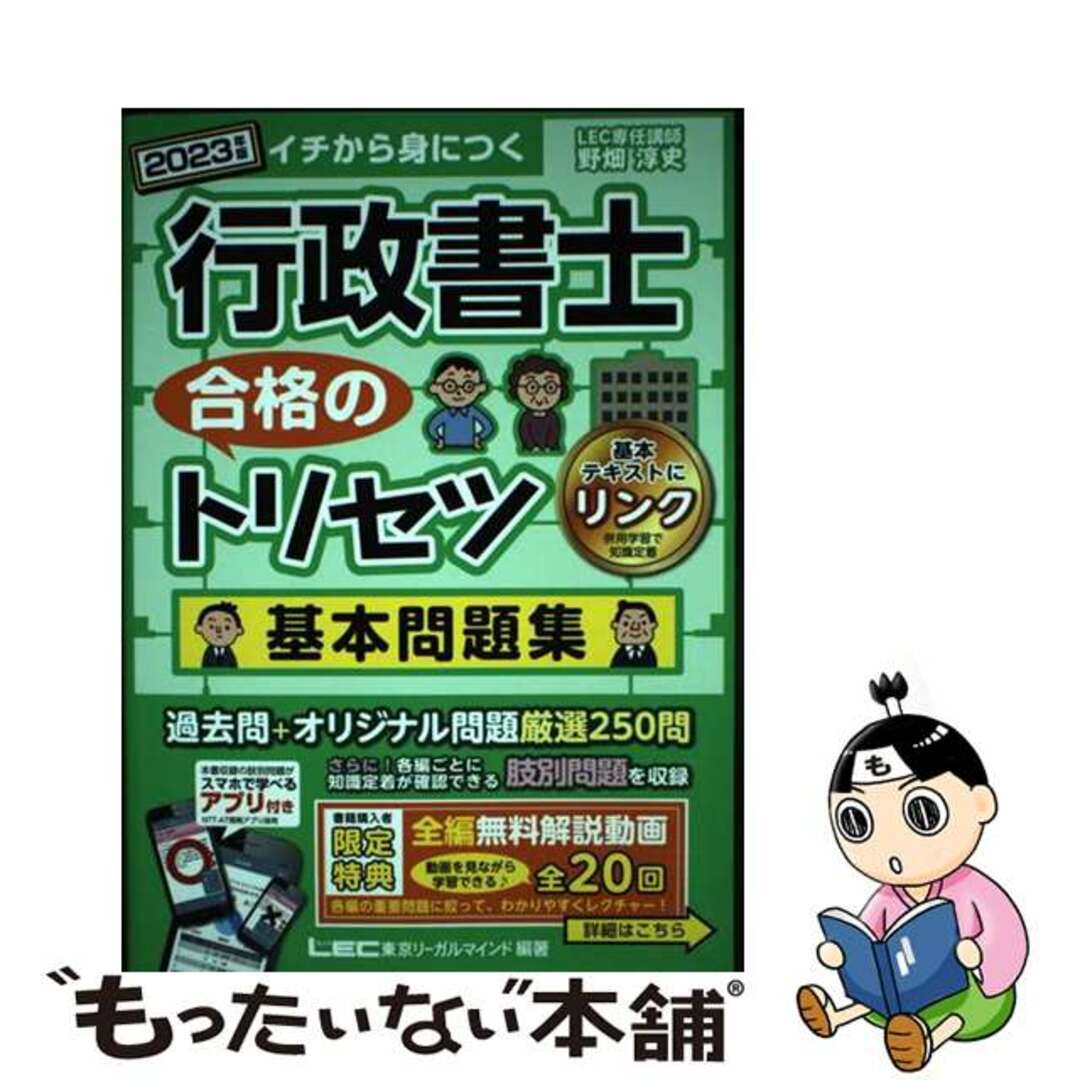 【中古】 行政書士合格のトリセツ基本問題集 イチから身につく　厳選２５０問 ２０２３年版/東京リーガルマインド/野畑淳史 エンタメ/ホビーの本(人文/社会)の商品写真