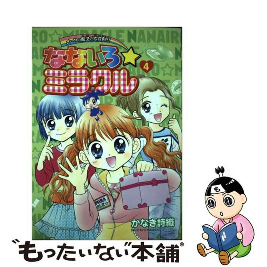 かなき詩織出版社なないろ・ミラクル ４/小学館/かなき詩織