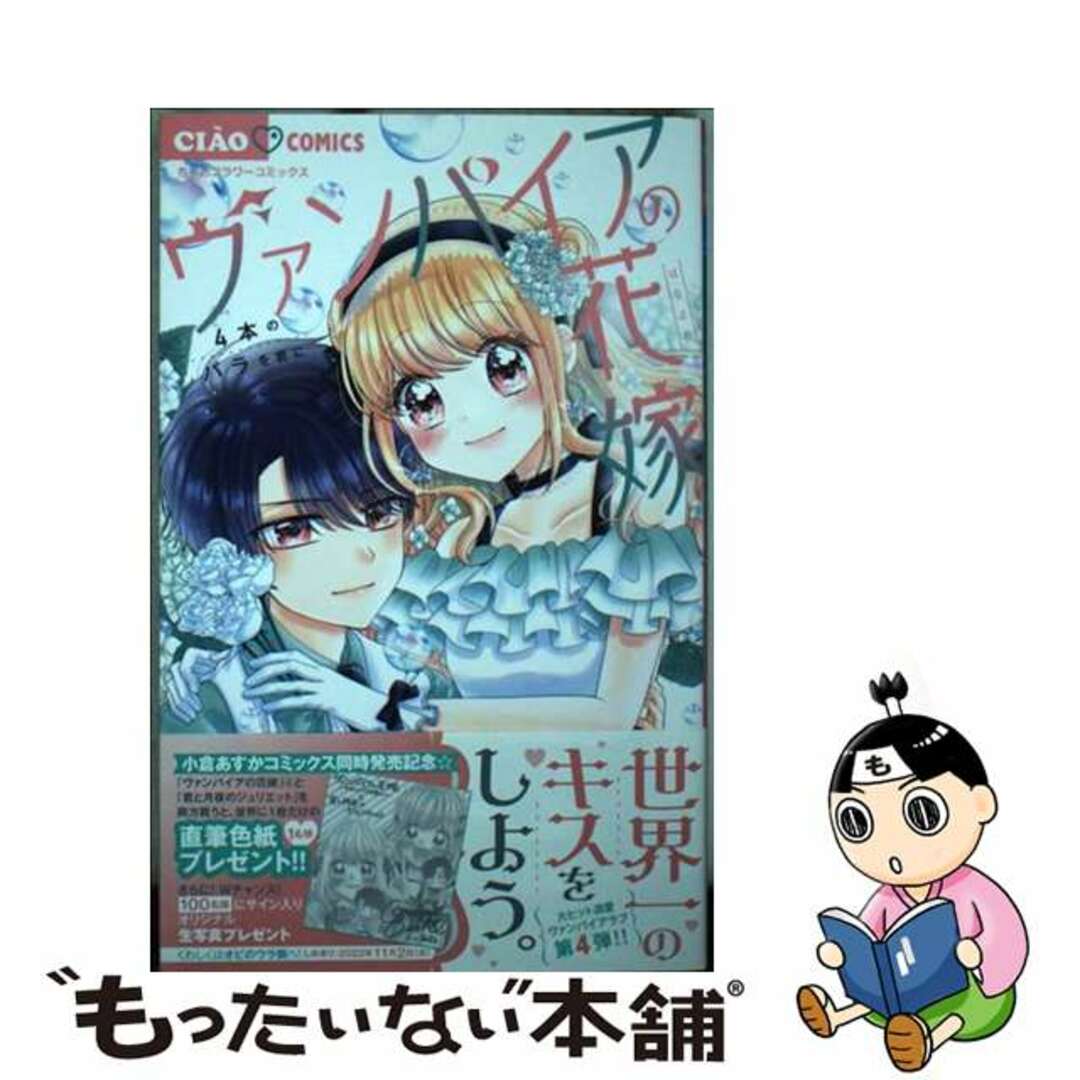 【中古】 ヴァンパイアの花嫁 4本のバラを君に/小学館/小倉あすか エンタメ/ホビーの漫画(少女漫画)の商品写真