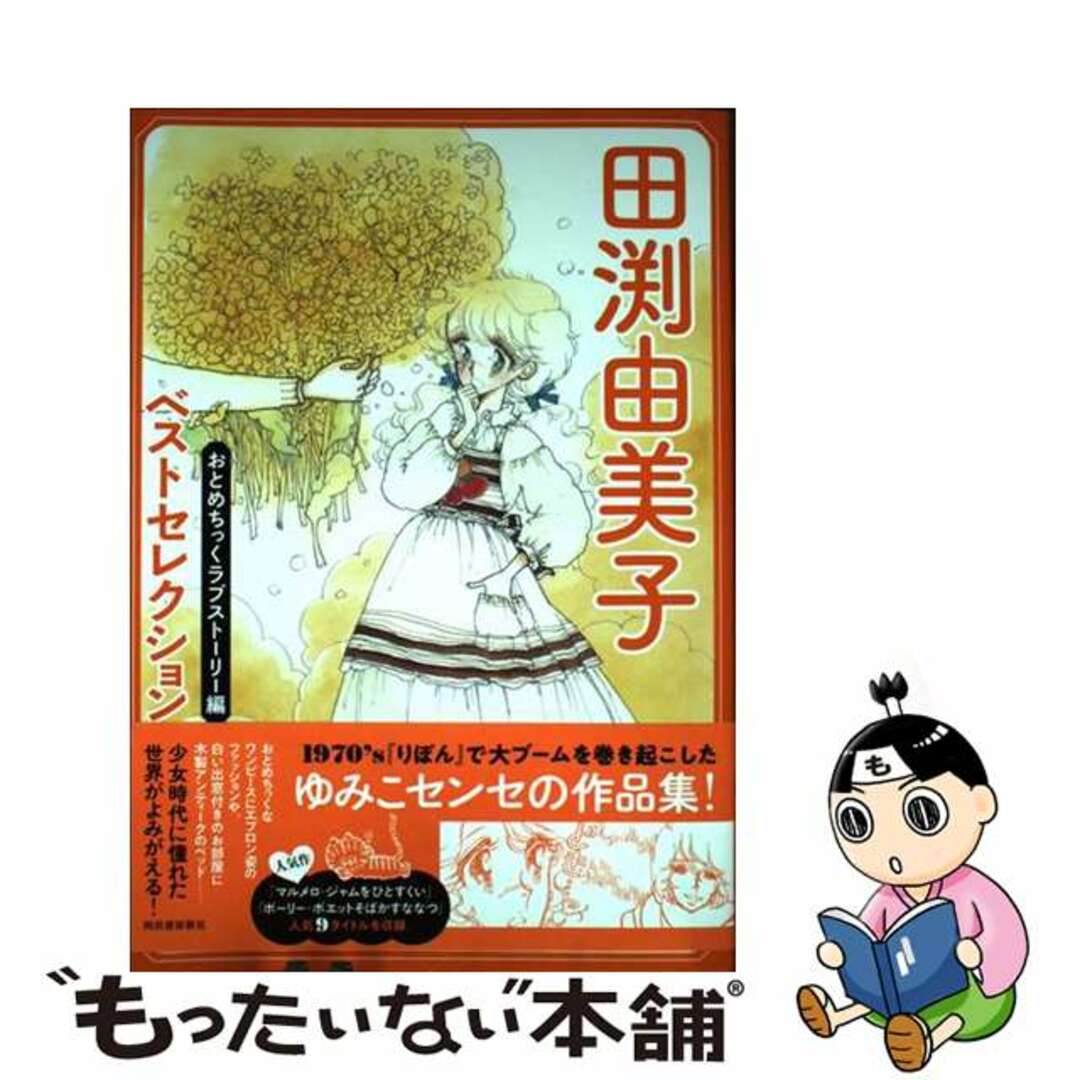 集英社 田渕由美子傑作集1〜5 はらう