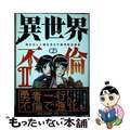 【中古】 異世界不倫２ 導かれし人妻たちと不器用転生勇者 ２/小学館/大井昌和