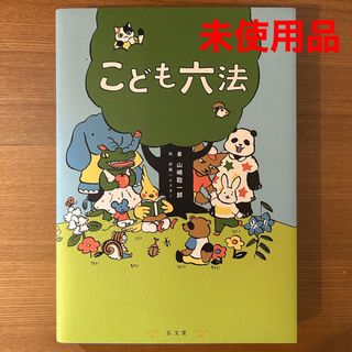 弘文堂　こども六法　【未使用品】(人文/社会)