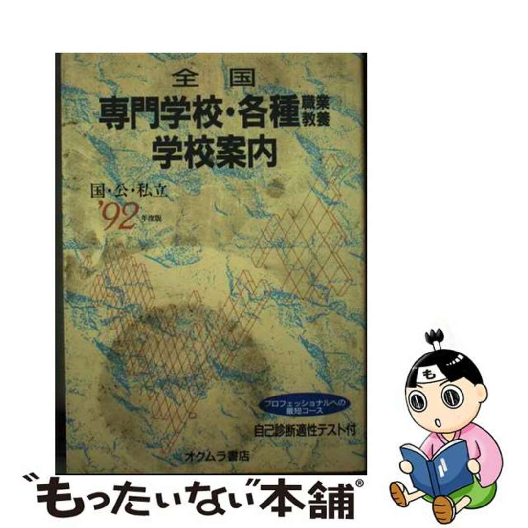 9784900320321全国専門学校・各種職業教養学校案内 国・公・私立 ’９２年度版/オクムラ書店