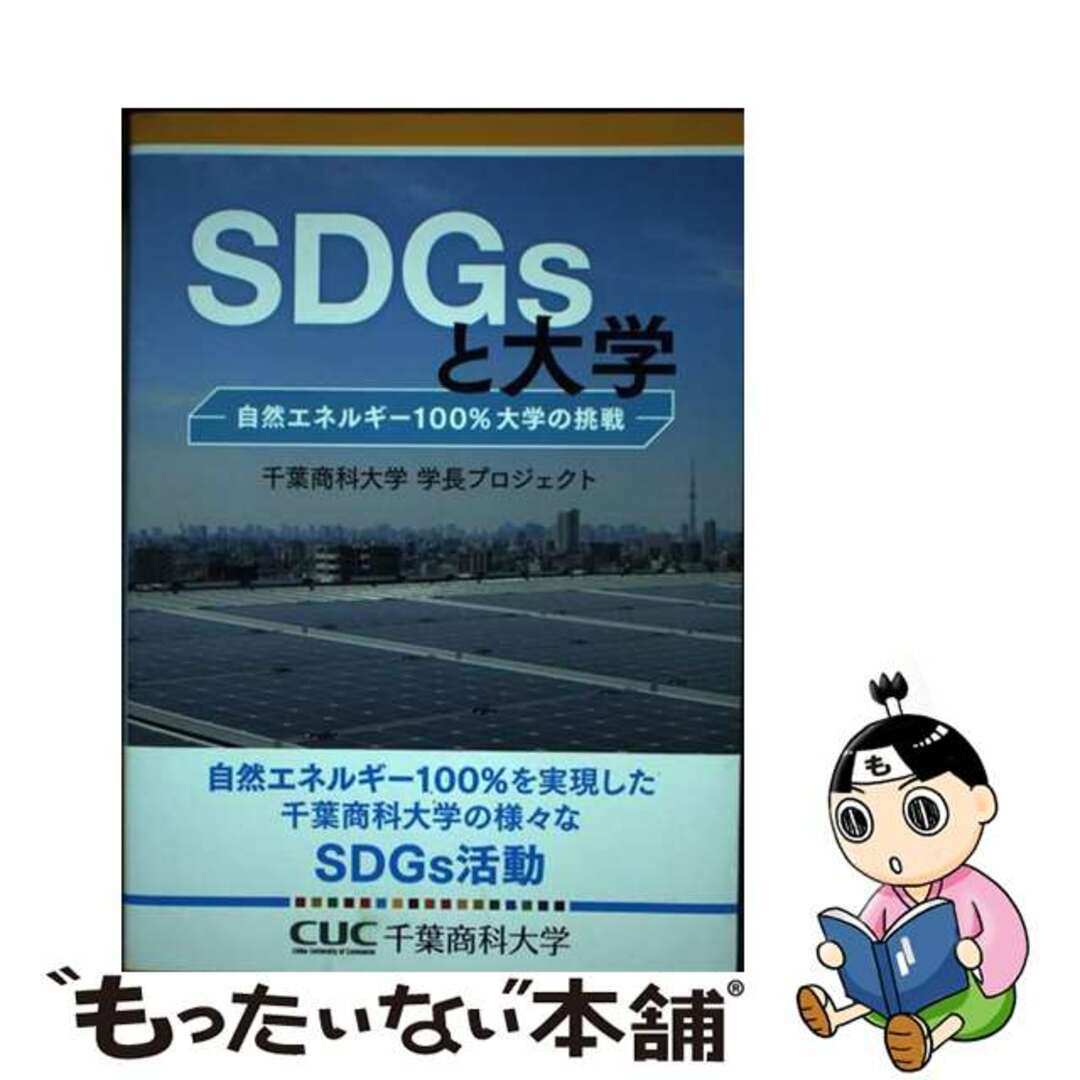 【中古】 SDGsと大学 ー自然エネルギー100％大学の挑戦－ エンタメ/ホビーの本(人文/社会)の商品写真