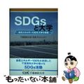 【中古】 SDGsと大学 ー自然エネルギー100％大学の挑戦－