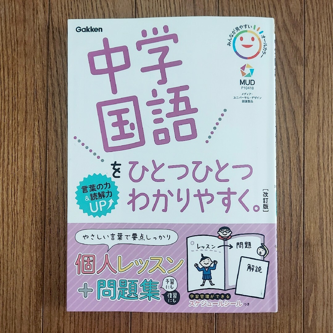 学研(ガッケン)の中学国語をひとつひとつわかりやすく。 言葉＋読解 改訂版 エンタメ/ホビーの本(語学/参考書)の商品写真