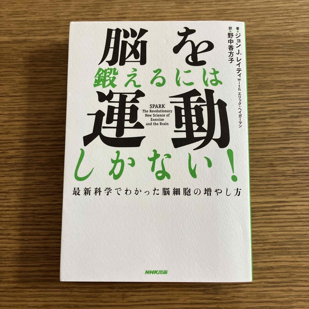 脳を鍛えるには運動しかない！ 最新科学でわかった脳細胞の増やし方 エンタメ/ホビーの本(その他)の商品写真