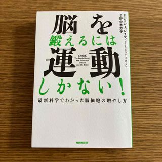 脳を鍛えるには運動しかない！ 最新科学でわかった脳細胞の増やし方(その他)