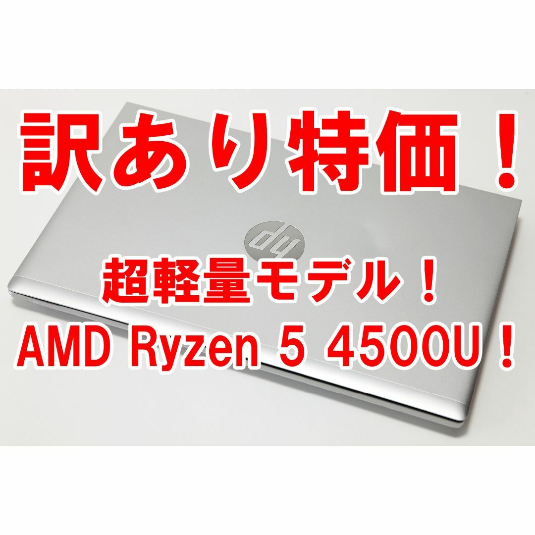 【訳あり特価／超軽量／Ryzen5 4500U】ProBook 635 Aero