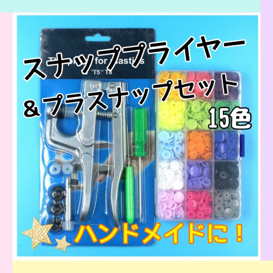 【ハンドメイドに！】 スナッププライヤー　スナップボタン　ベビー服　スタイ ハンドメイドの素材/材料(各種パーツ)の商品写真