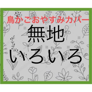 鳥かごおやすみカバー　無地生地   （1級遮光 )(かご/ケージ)