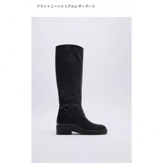 ザラ(ZARA)のZARA フラットニーハイリアルレザーブーツ　37(ブーツ)