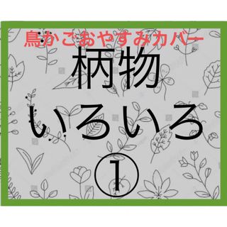 鳥かごおやすみカバー　柄物生地いろいろ①(かご/ケージ)