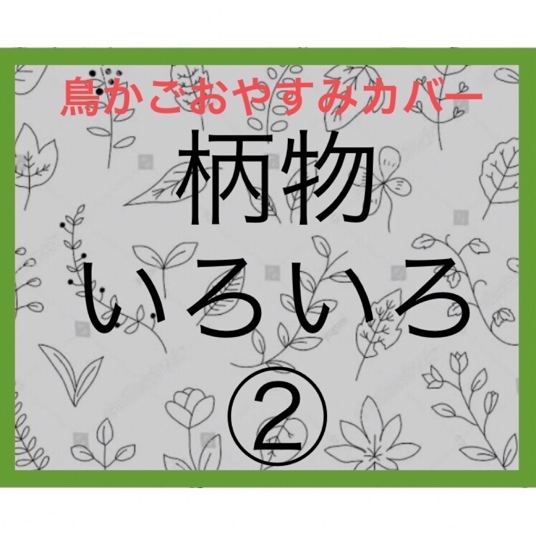 鳥かごおやすみカバー　柄物生地いろいろ②