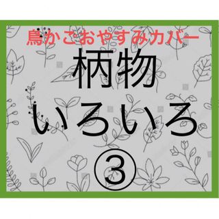 鳥かごおやすみカバー　柄物生地いろいろ③(かご/ケージ)