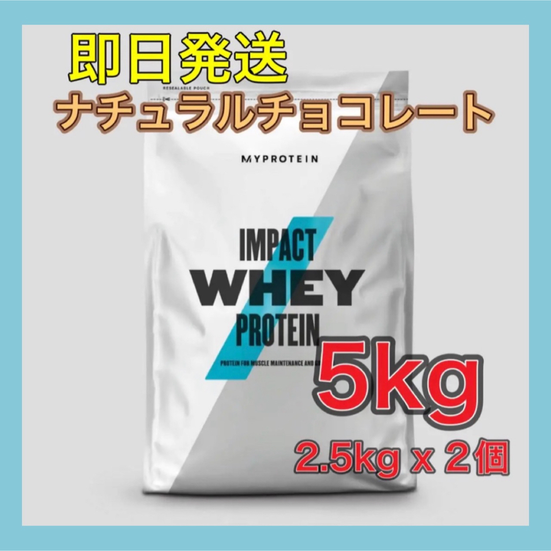 マイプロテイン ホエイプロテイン ナチュラルチョコレート 5kg(2.5kg-