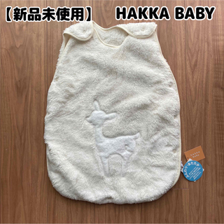ハッカベビー(hakka baby)の【新品未使用】 新品タグ付き HAKKA BABY アルパカ スリーパー(毛布)