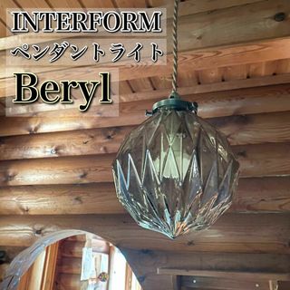 INTERFORM インターフォルム Beryl ベリル ペンダントライト(天井照明)