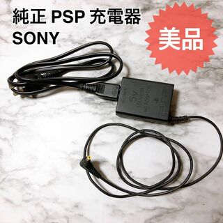 PlayStation Portable - 美品★SONY PSP 純正 充電器 ACアダプタ プレイステーションポータブル