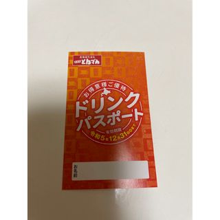 和食処とんでん　ドリンクパスポート(レストラン/食事券)