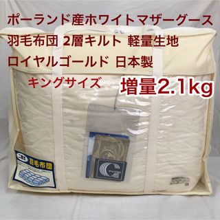 羽毛布団 キング ポーランド産ホワイトマザーグース 増量 軽量生地 キナリ(布団)