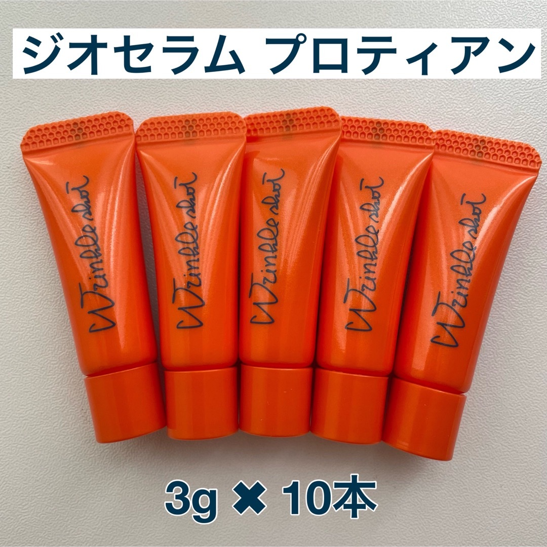 ポーラ POLA リンクルショットジオセラム プロティアン 3g×10本